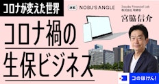 コロナ禍の生命保険ビジネス|コロナが変えた世界