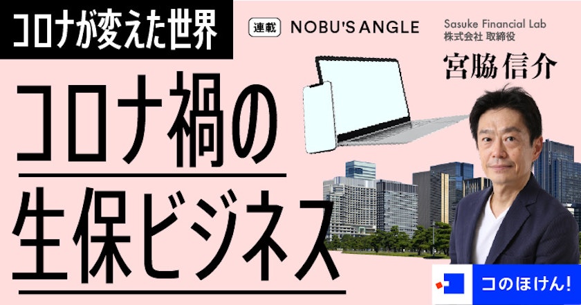 コロナ禍の生命保険ビジネス|コロナが変えた世界