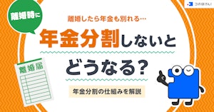 離婚したら年金も別れる…離婚時に年金分割しないとどうなる？年金分割の仕組みを解説