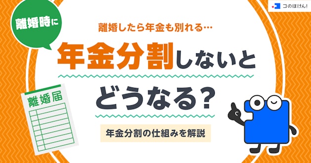 離婚したら年金も別れる…離婚時に年金分割しないとどうなる？年金分割の仕組みを解説