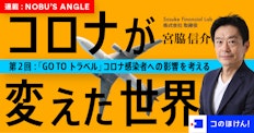 Go To トラベルのコロナ感染者への影響を考える|コロナが変えた世界