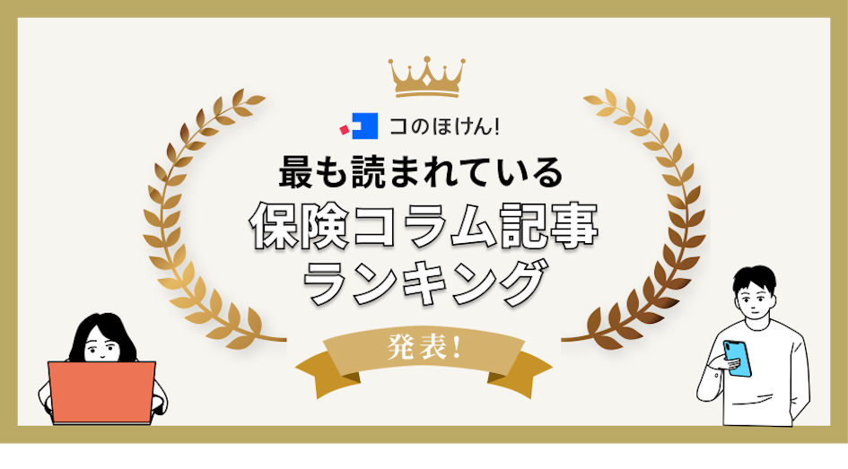 【年間180万PV突破】最も読まれているコのほけん!保険コラム記事ランキングを発表!