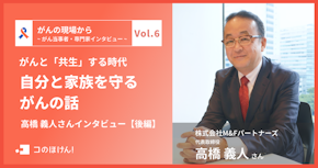がんと「共生」する時代ー自分と家族を守るがんの話