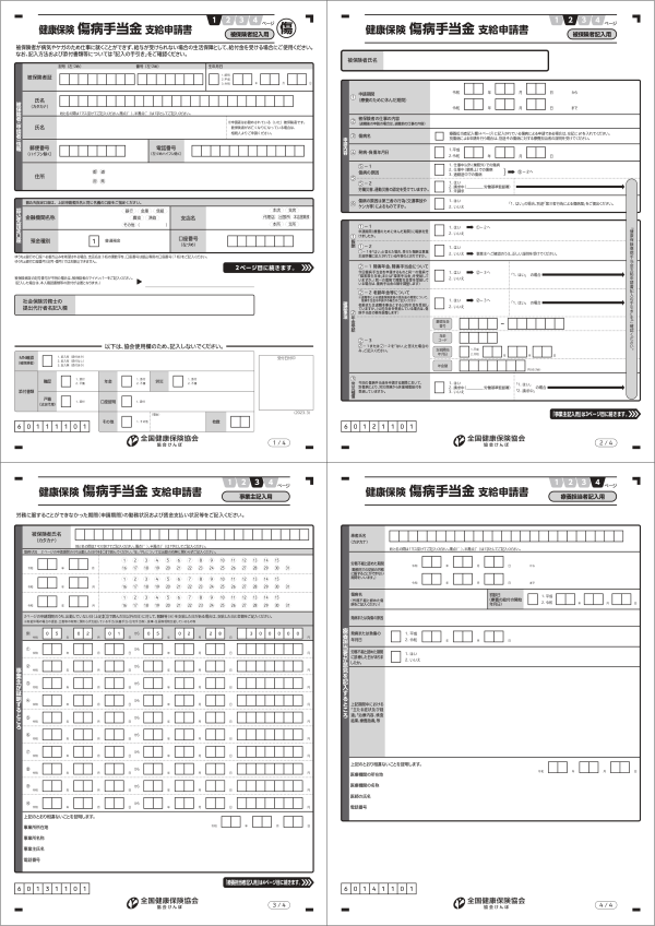 傷病手当金支給申請書
