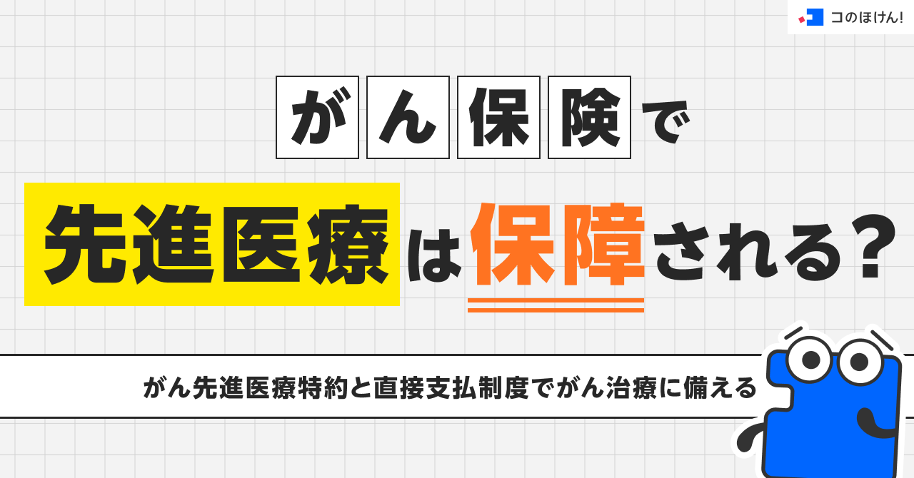 がん保険で先進医療は保障される？がん先進医療特約と直接支払制度でがん治療に備える