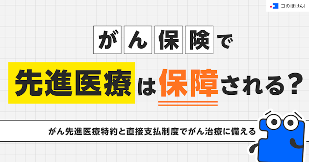 がん保険で先進医療は保障される？がん先進医療特約と直接支払制度でがん治療に備える