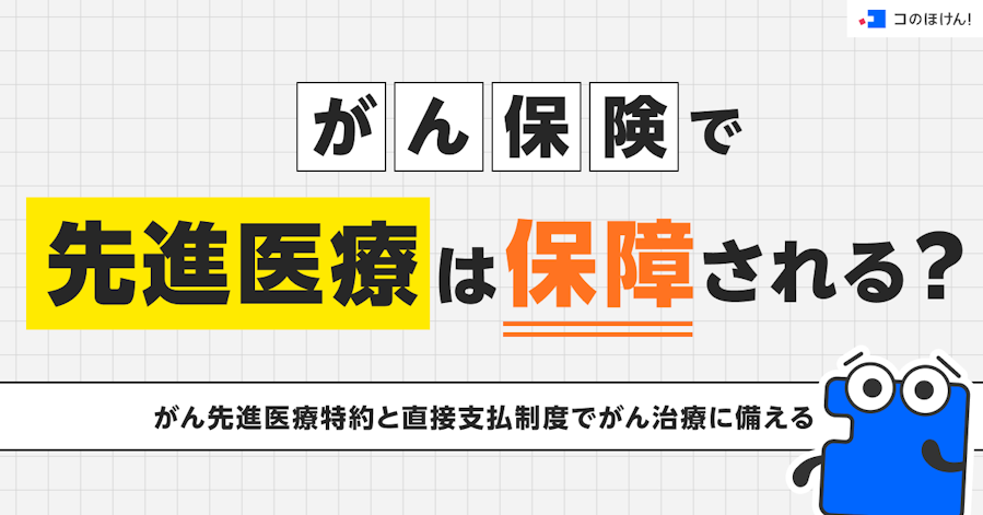 がん保険で先進医療は保障される?がん先進医療特約と直接支払制度でがん治療に備える