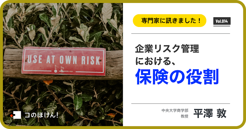 企業リスク管理における保険の役割について