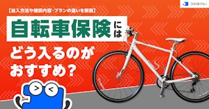 自転車保険にはどう入るのがおすすめ？加入方法や補償内容・プランの違いを解説