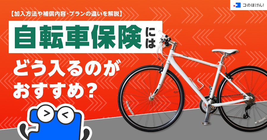 自転車保険にはどう入るのがおすすめ?加入方法や補償内容・プランの違いを解説