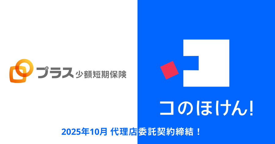 プラス少額短期保険株式会社との代理店委託契約締結のお知らせ