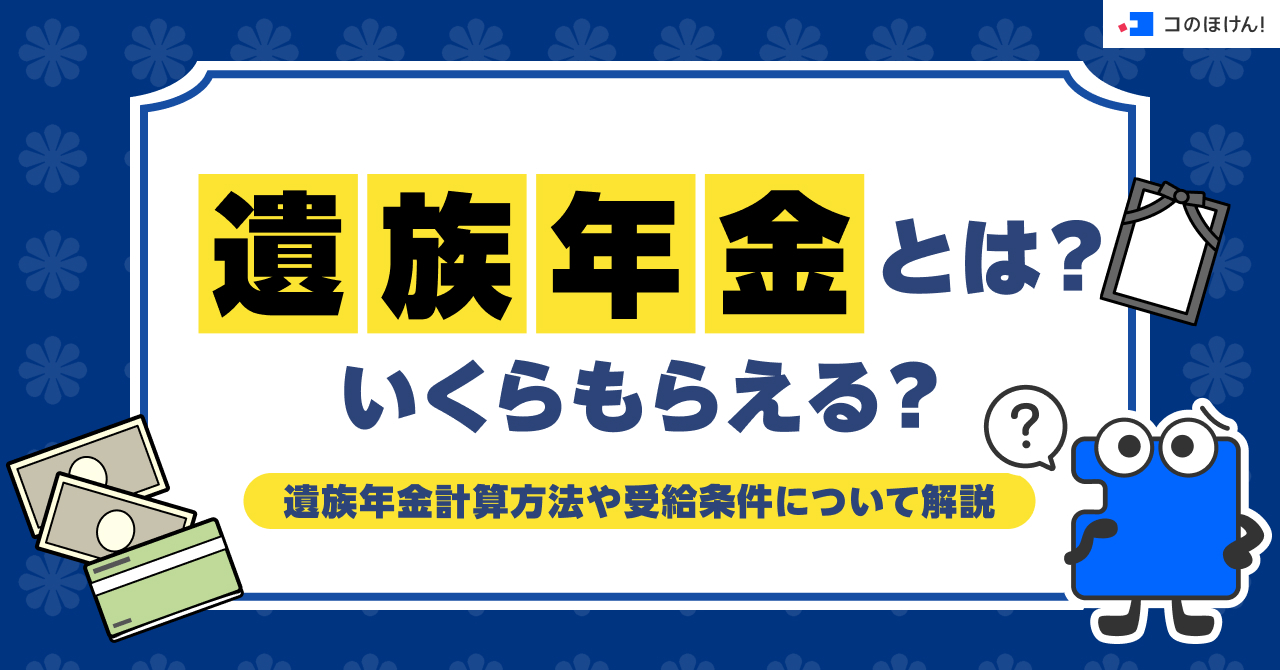 遺族年金とは？いくらもらえる？遺族年金計算方法や受給条件について解説