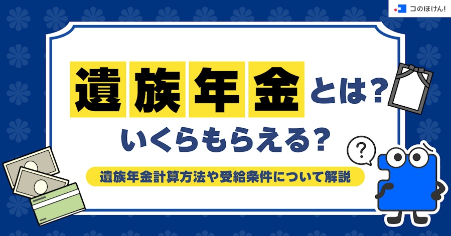 遺族年金とは?いくらもらえる?遺族年金計算方法や受給条件について解説