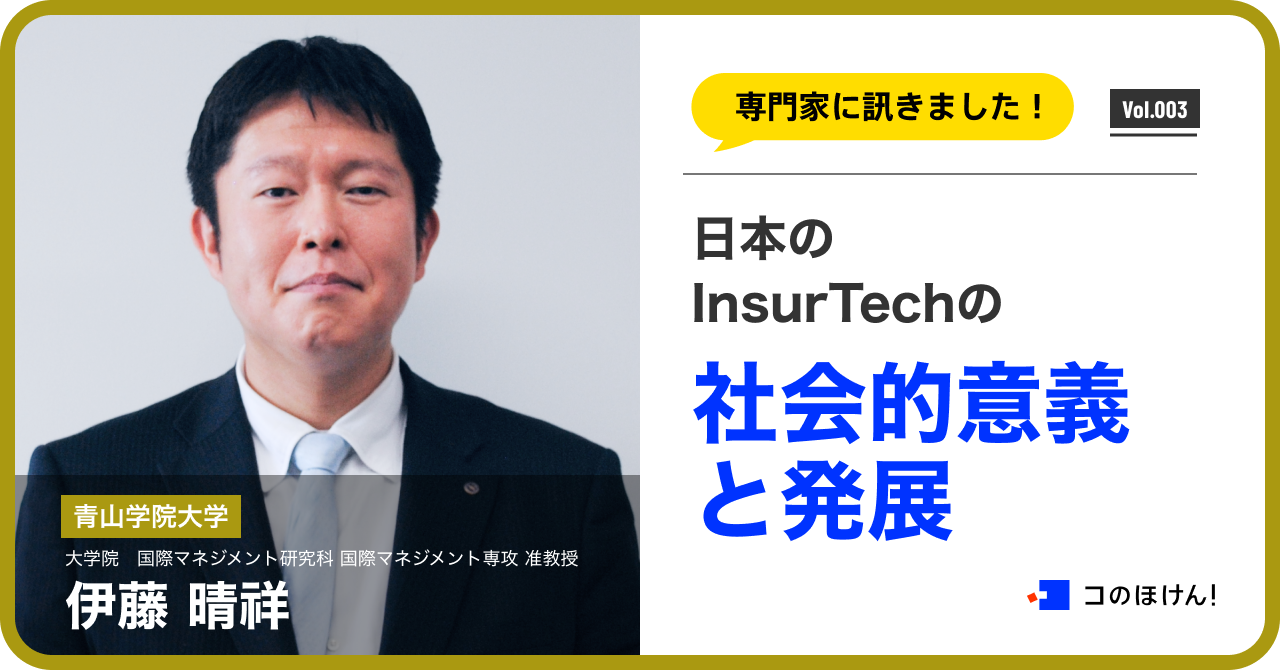 日本のInsurTech（インシュアテック）の社会的意義と発展について