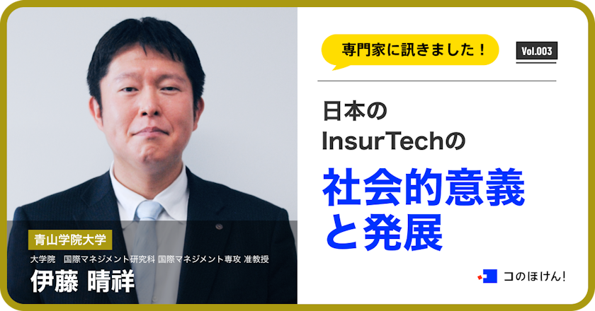 日本のInsurTech(インシュアテック)の社会的意義と発展について