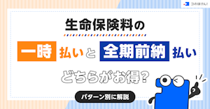 生命保険料の一時払いと全期前納払いどちらがお得？パターン別に解説