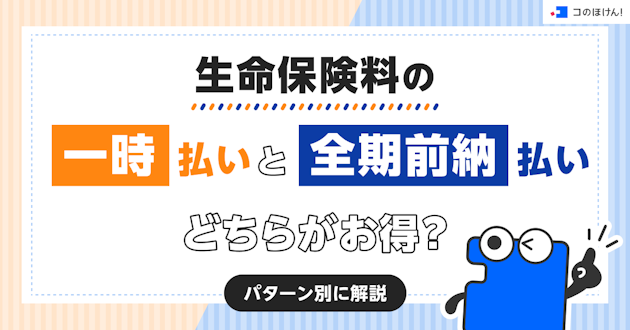 生命保険料の一時払いと全期前納払いどちらがお得？パターン別に解説