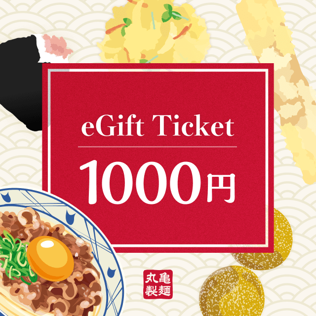 オリックス生命の対象商品にオンラインで新規ご成約の方全員に「丸亀製麺　eギフト券1,000円」をプレゼント！
