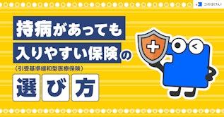 持病があっても入りやすい保険（引受基準緩和型医療保険）の選び方