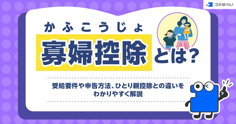 寡婦控除(かふこうじょ)とは?受給要件や申告方法、ひとり親控除との違いをわかりやすく解説