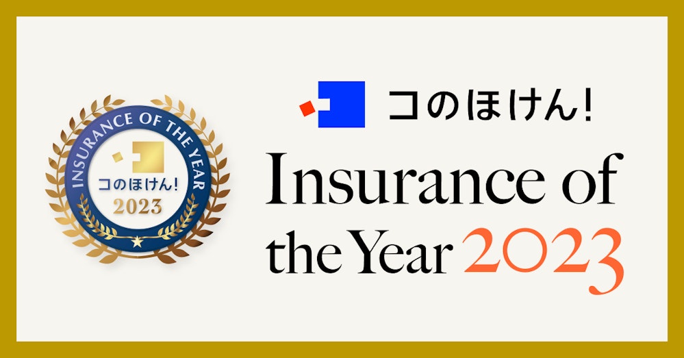 コのほけん!Insurace of the Year 2023を発表