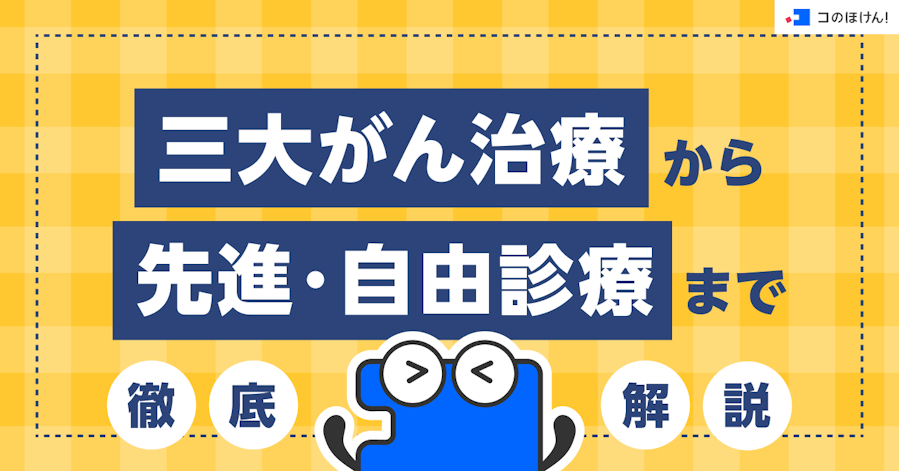 三大がん治療から先進・自由診療まで徹底解説