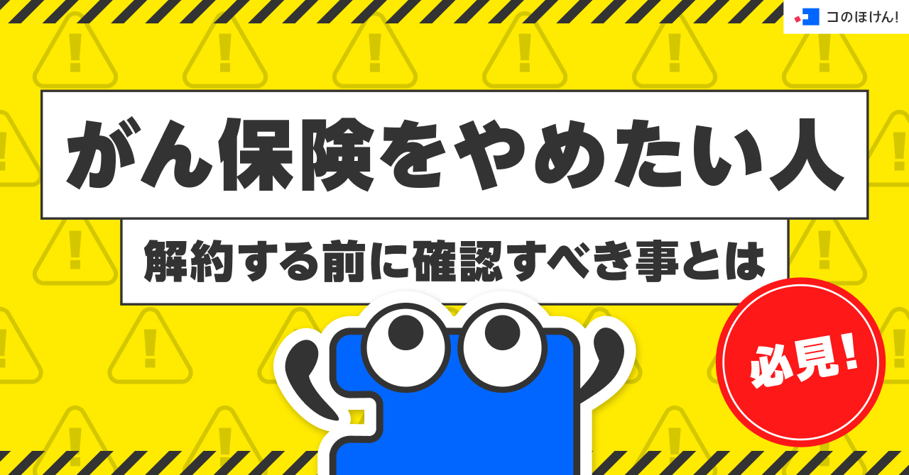 がん保険をやめたい人必見!解約する前に確認すべき事とは