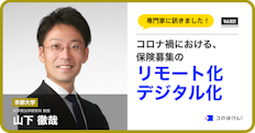 コロナ禍におけるリモート化・デジタル化と保険募集