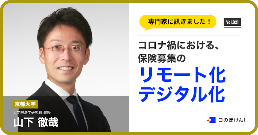コロナ禍におけるリモート化・デジタル化と保険募集