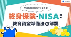 学資保険の代わりに使える！終身保険・NISAなどの教育資金準備法を解説