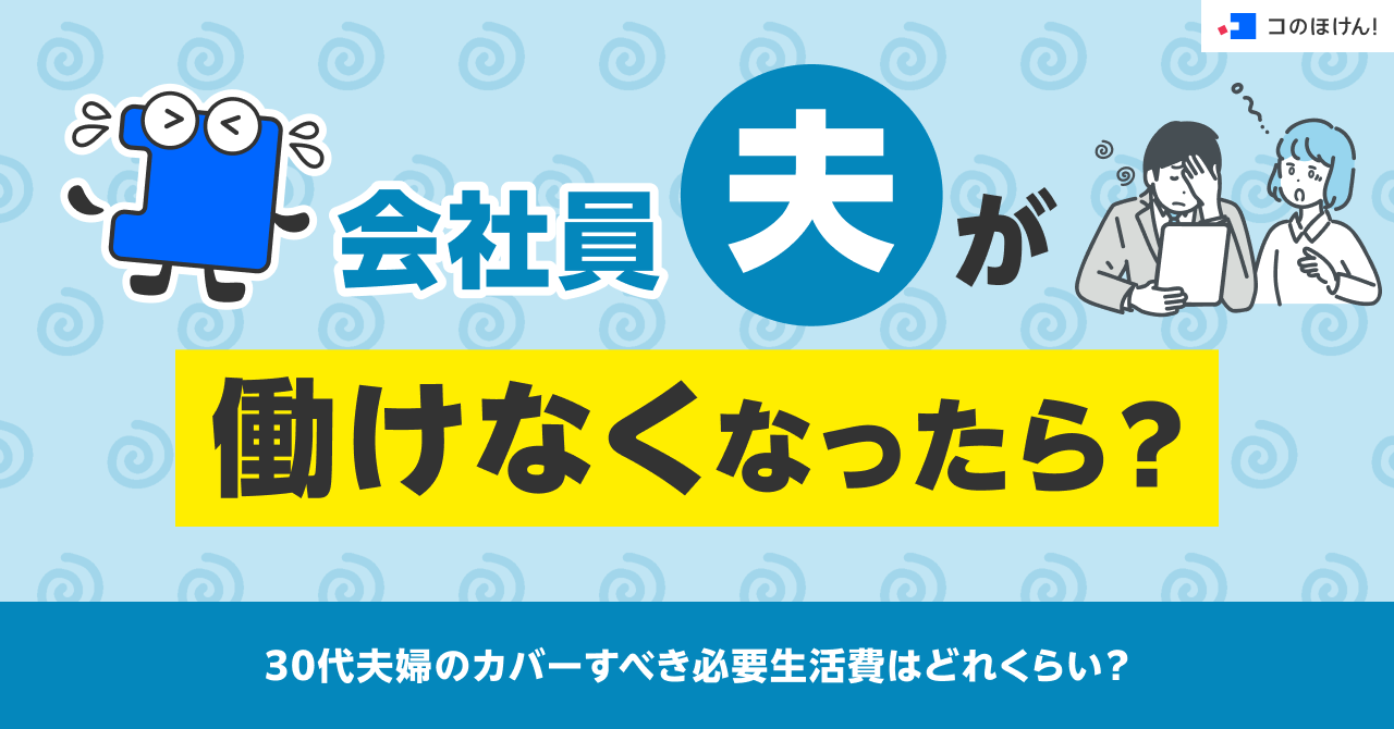 会社員夫が働けなくなったら？30代夫婦のカバーすべき必要生活費はどれくらい？