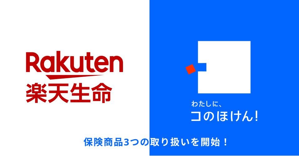楽天生命の3つの保険商品の取り扱いを開始しました！