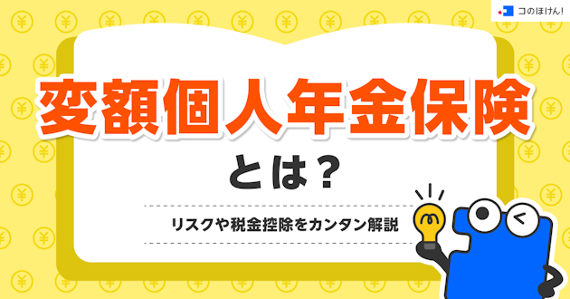 変額個人年金保険とは？リスクや税金控除をカンタン解説