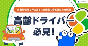 高齢ドライバー必見！自動車保険で押さえるべき補償内容と選び方を解説