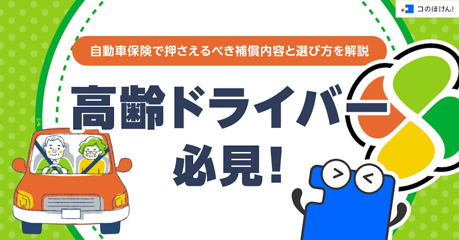 高齢ドライバー必見!自動車保険で押さえるべき補償内容と選び方を解説
