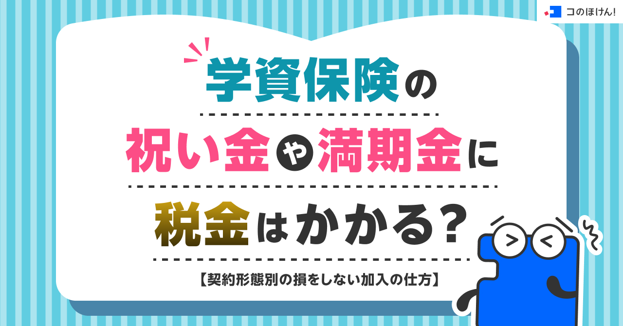 学資保険の祝い金や満期金に税金はかかる？契約形態別の損をしない加入の仕方
