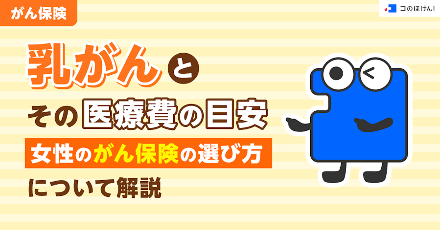 がん保険|乳がんとその医療費の目安、女性のがん保険の選び方について解説