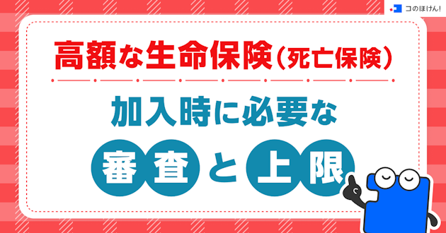 高額な生命保険（死亡保険）加入時に必要な審査と上限