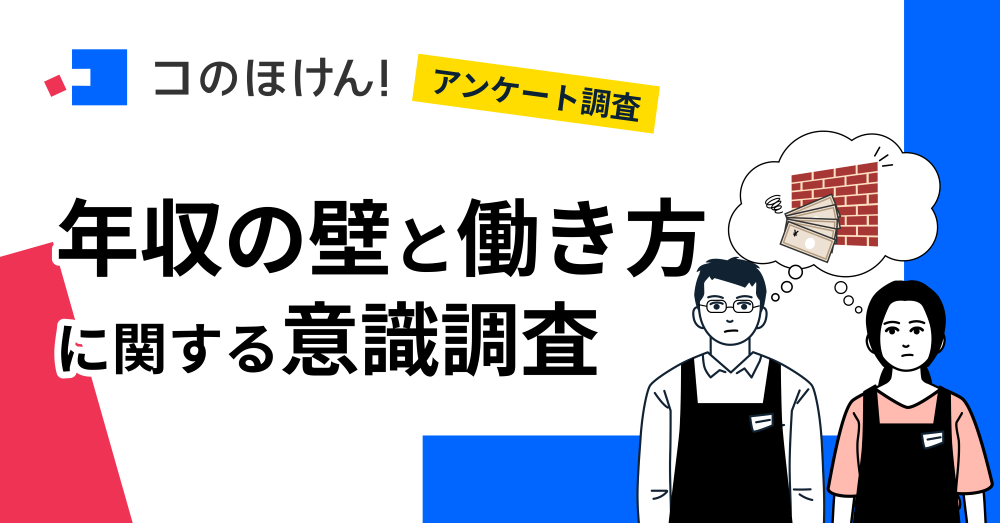 【「年収の壁」について緊急アンケート調査】配偶者のいるアルバイト・パート従業員の約半数が「年収の壁」がある働き方に満足せず