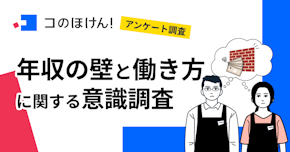 【「年収の壁」について緊急アンケート調査】配偶者のいるアルバイト・パート従業員の約半数が「年収の壁」がある働き方に満足せず