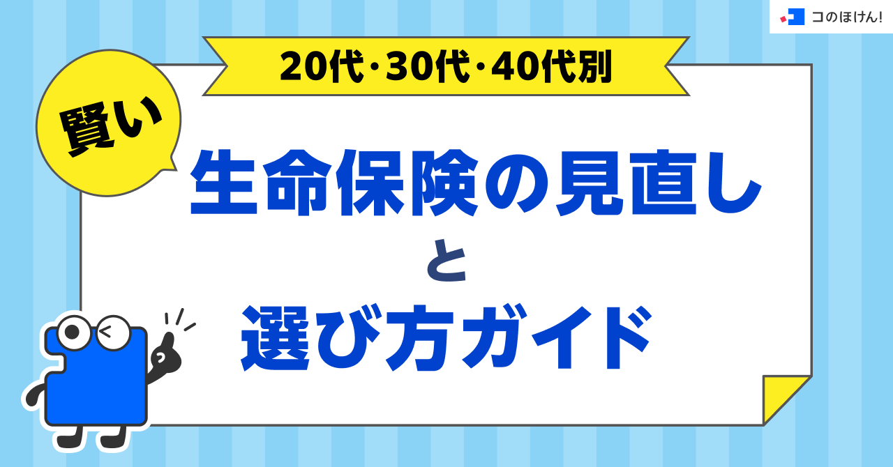 20代・30代・40代別｜賢い生命保険の見直しと選び方ガイド