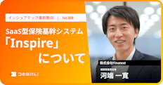 SaaS型保険基幹システム「Inspire」について|InsurTechの最新動向