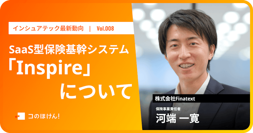 SaaS型保険基幹システム「Inspire」について|InsurTechの最新動向