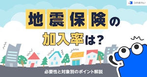 地震保険の加入率は？必要性と対象別のポイント解説