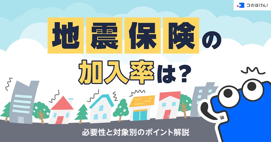 地震保険の加入率は?必要性と対象別のポイント解説