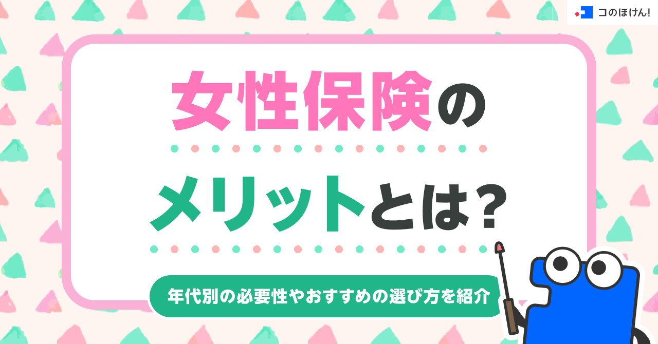 女性保険のメリットとは？年代別の必要性やおすすめの選び方を紹介