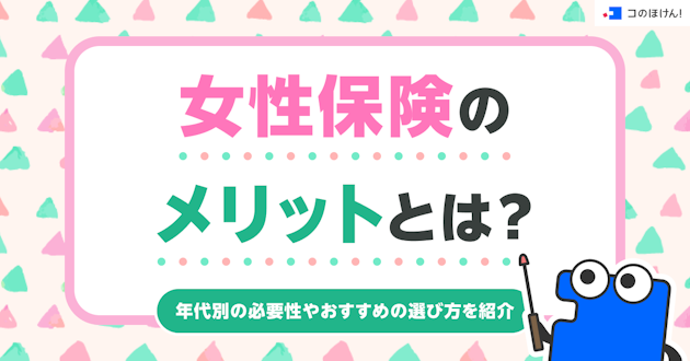 女性保険のメリットとは？年代別の必要性やおすすめの選び方を紹介