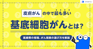 皮膚がんの中で最も多い基底細胞がんとは？医療費の相場、がん保険の選び方を解説