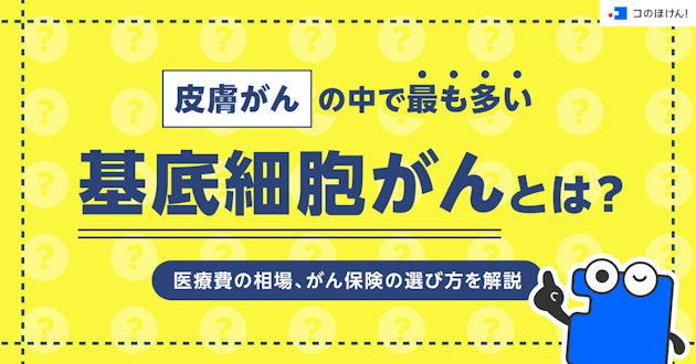 皮膚がんの中で最も多い基底細胞がんとは？医療費の相場、がん保険の選び方を解説