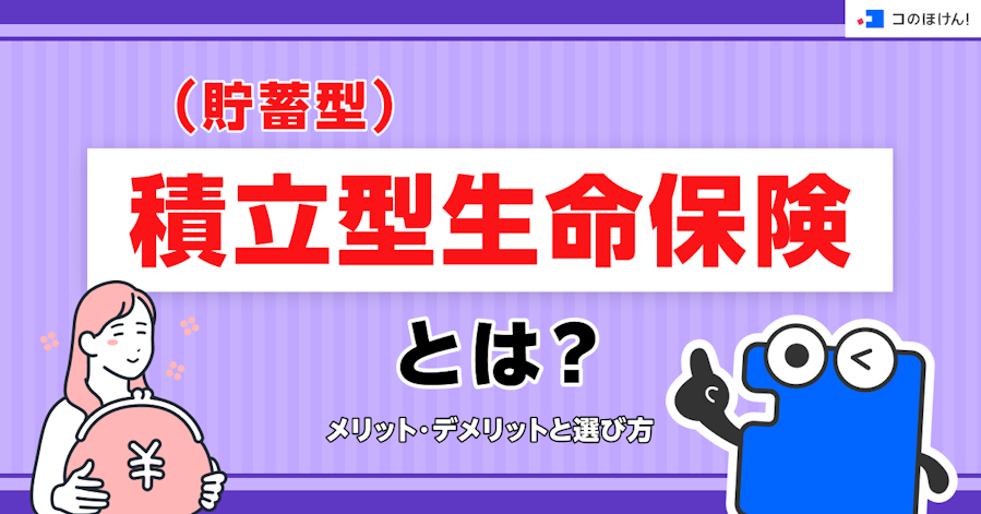 積立型(貯蓄型)生命保険とは?メリット・デメリットと選び方